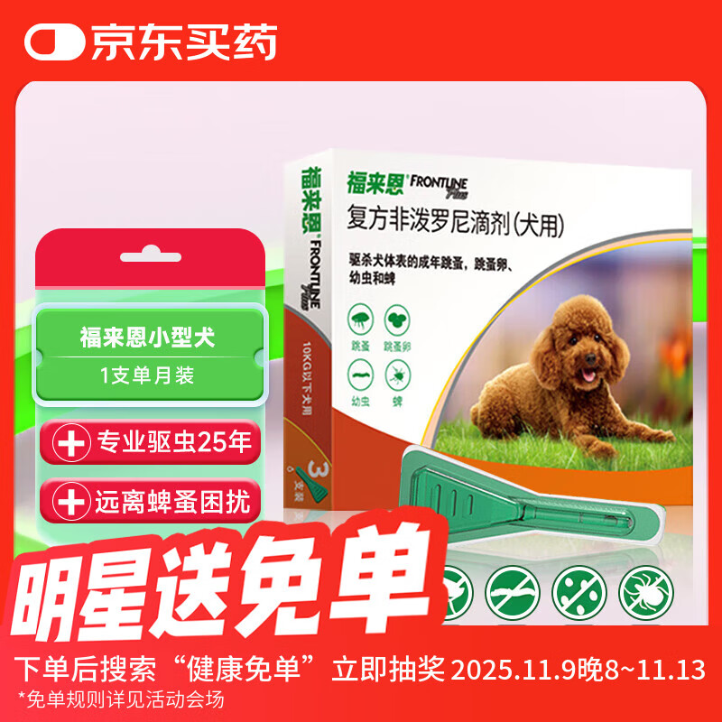 FRONTLINE 福来恩 狗狗专用 体外驱虫滴剂 10kg以下 0.67ml 19.25元（需用券）