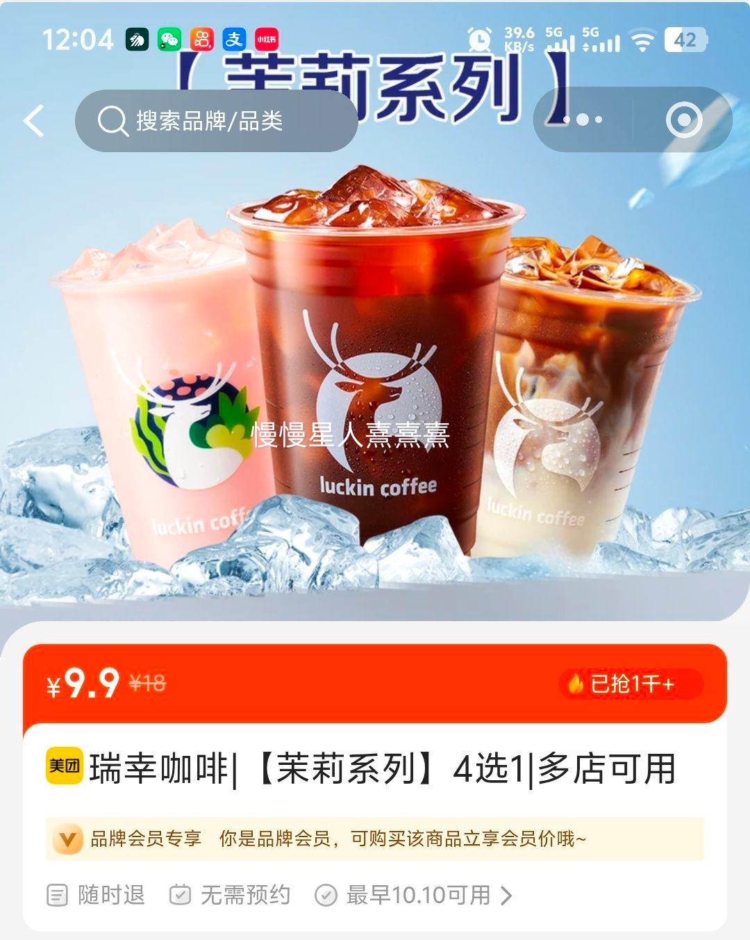 瑞幸咖啡 茉莉系列 4选1 9.9元 - 86线报 瑞幸咖啡 茉莉系列 4选1 9.9元 - 86线报