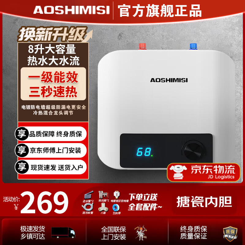 AOSHIMISI 小厨宝储水式家用厨房热水宝 8升机械款 指导安装 204元（需用券）