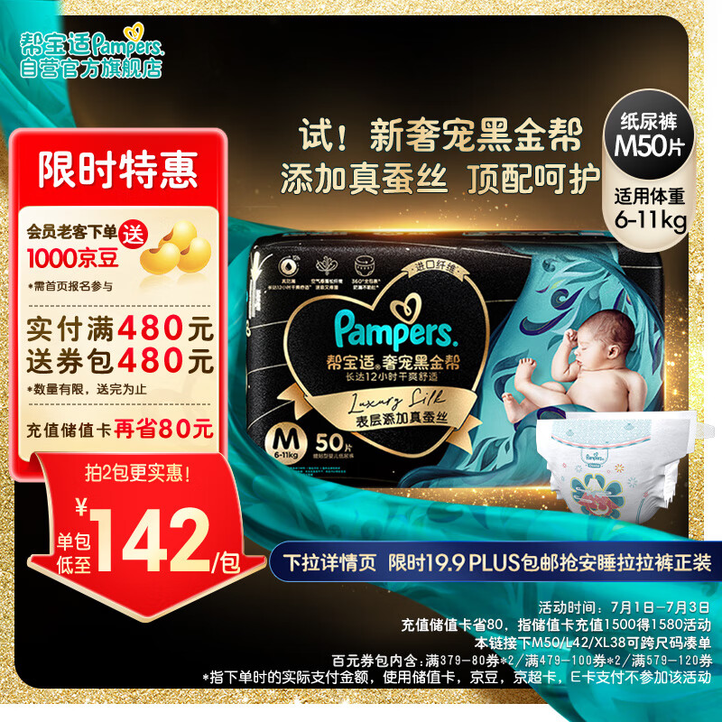 Pampers 帮宝适 黑金帮系列 肌之奢宠纸尿裤 M50片 150.3元