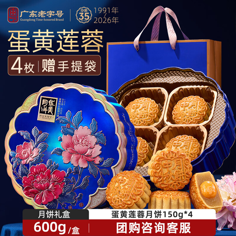 华美 蛋黄纯白莲蓉广式月饼 600g 礼盒装 23.7元 - 线报酷