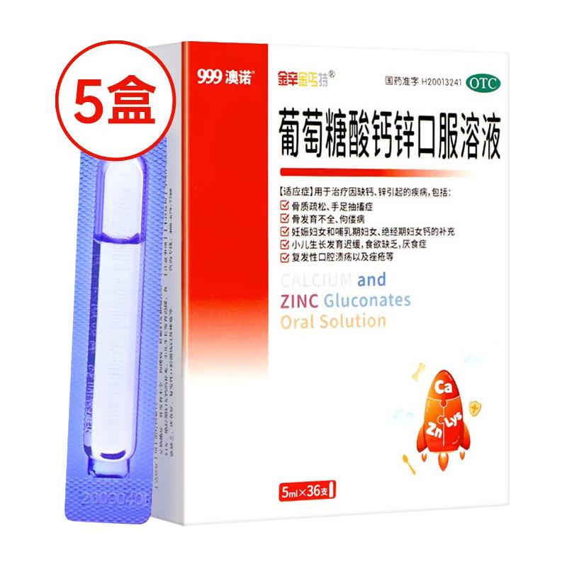澳诺 葡萄糖酸钙锌口服溶液 5ml*36支*5盒装 儿童钙 锌 液体钙 钙片 98元（需