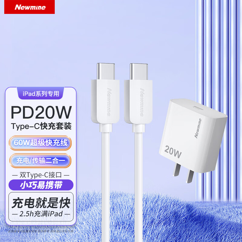 Newmine 纽曼 iPad充电器套装PD快充 29.9元