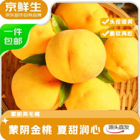 京鲜生 山东正宗蒙阴锦绣黄毛桃净重4.5斤单果140g+生鲜水果 源头直发 24.9元