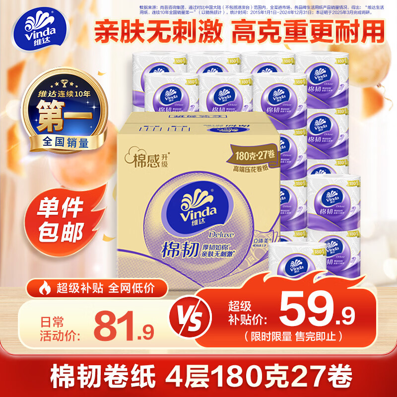 维达 卷纸 4层*180g*27卷 59.9元 - 清风线报
