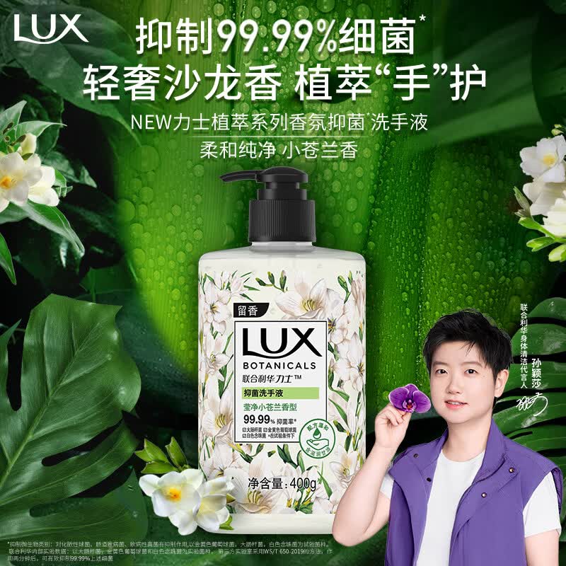 力士 香氛抑菌洗手液 莹净小苍兰香 400g 11.9元