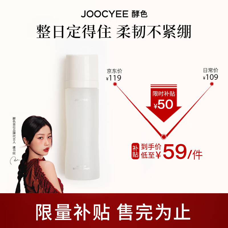 Joocyee 酵色 升级定妆喷雾24H持妆控油持久送爱人 100ML 59元（需买2件，需用券