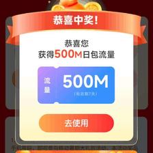 中国移动 月月有惊喜 抽至高5元话费/流量 实测500M流量日包