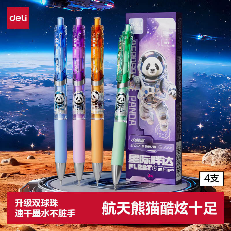 得力 速干顺滑 中性笔 航天二代 4支 4 2.9元 - 86线报