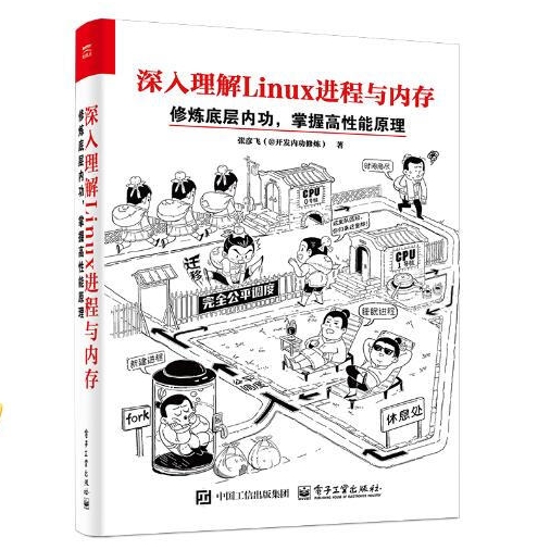 《深入理解Linux进程与内存：修炼底层内功》 55.4元（满300-130元，需凑单）