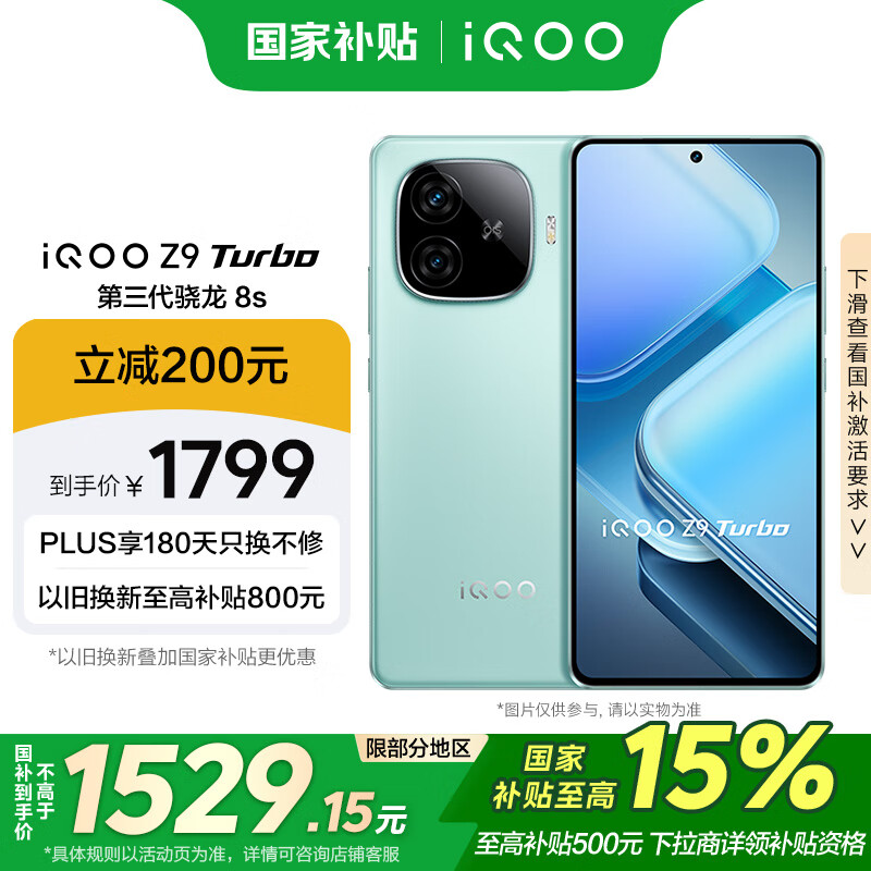 iQOO Z9 Turbo 5G手机 12GB+256GB 山野青 骁龙8sGen3 ￥1435.66