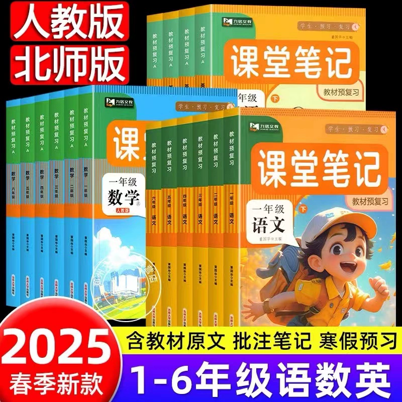 25春新版 课堂笔记多版/1-6年级 券后9.6元