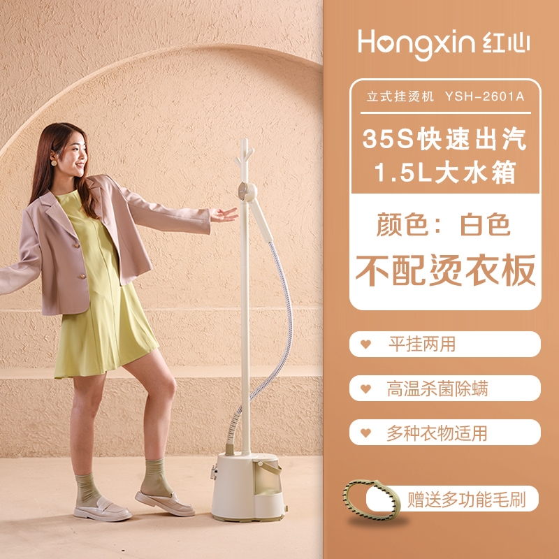 HONGXIN 上海红心 YSH-2601系列 挂烫机 159元（需用券）