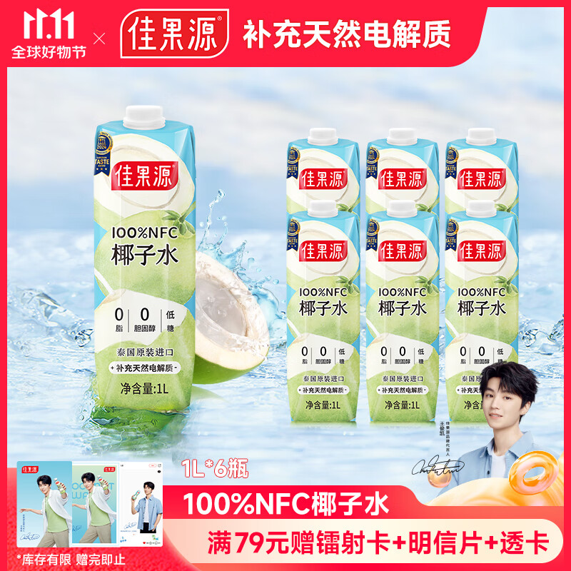 佳果源 100%NFC椰子水 1L*6瓶补充电解质 69.9元