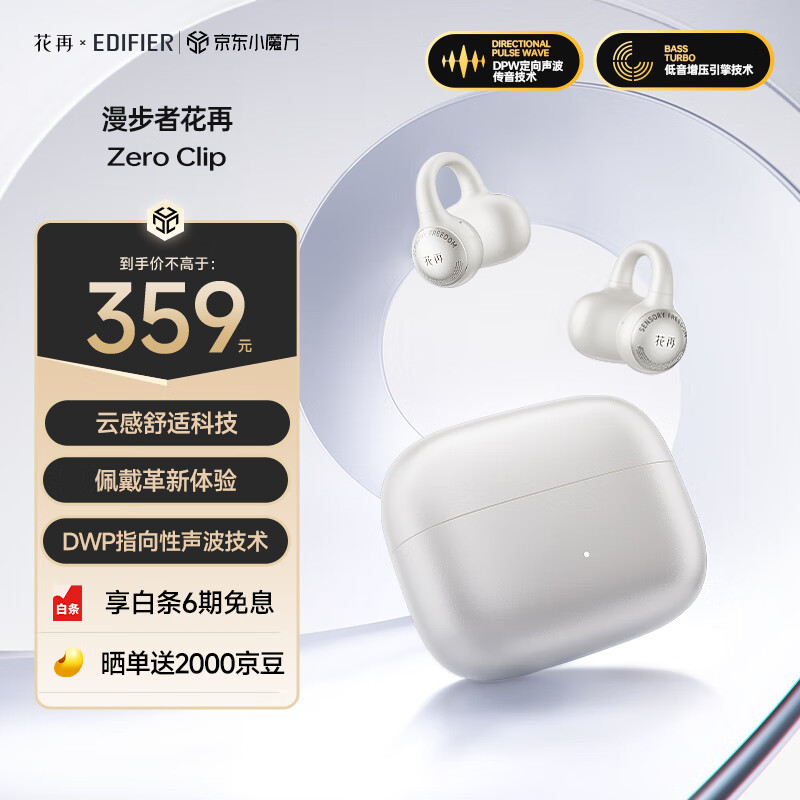 新品发售：EDIFIER 漫步者 花再Zero Clip 耳夹式蓝牙耳机 359元