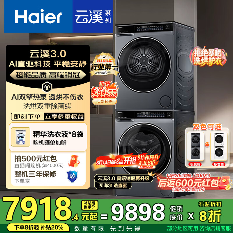 海尔 Haier 云溪3.0洗烘套装 10kg滚筒洗衣机+双擎热泵烘干机 582+582 5952.49元(需用券)