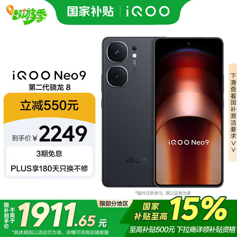 iQOO Neo9 5G手机 16GB+512GB 格斗黑 ￥1911.65