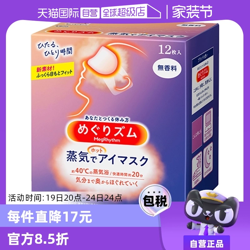 【自营】KAO花王蒸汽眼罩热敷眼部疲劳眼贴12片遮光护眼罩 临期 ￥39.1