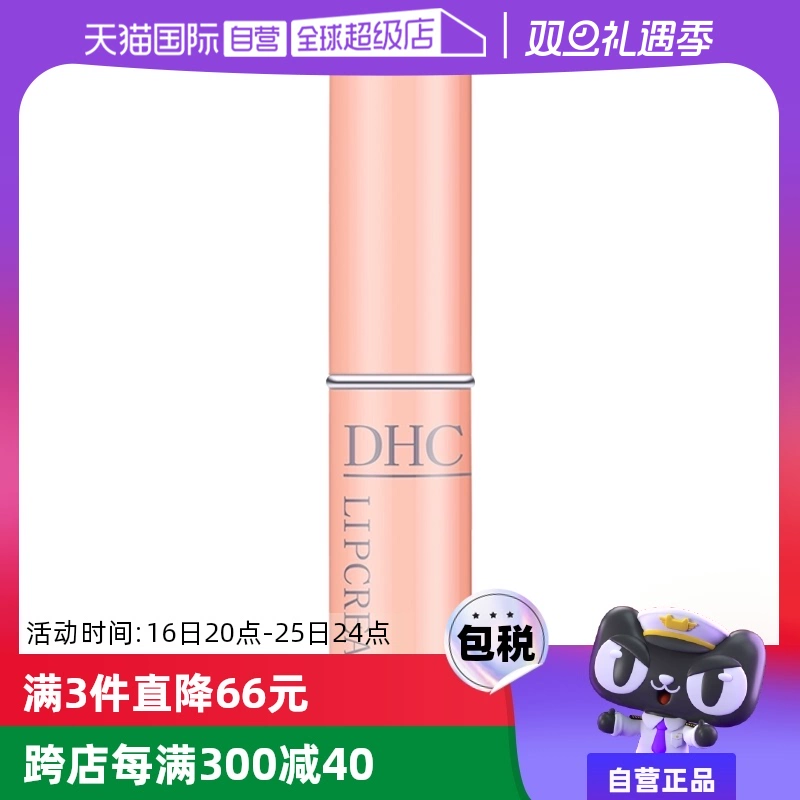 【自营】DHC润唇膏1.5g补水护唇膏唇膜保湿滋润淡化植物橄榄修护 ￥42