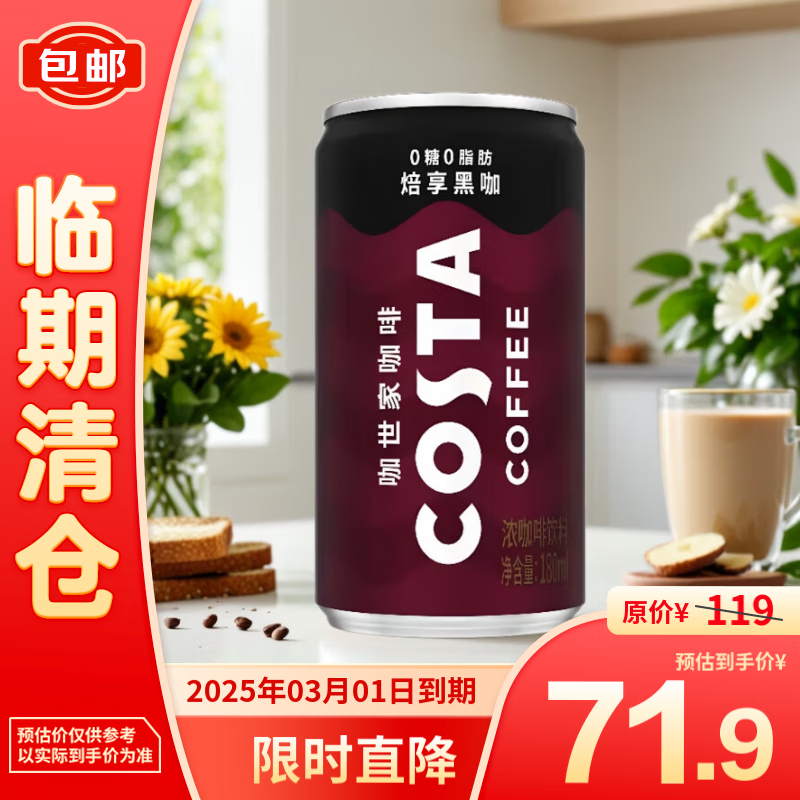 Coca-Cola 可口可乐 咖世家醇享黑咖180ml*24 71.9元