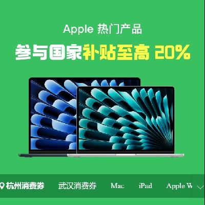 促销活动：京东 apple 国补会场 至高补贴800元 新增杭州、武汉消费券，每日1