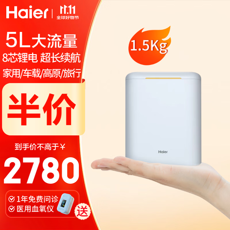 Haier 海尔 5L升便携式制氧机家用高原旅游老人吸氧机氧气机户外小型随身氧