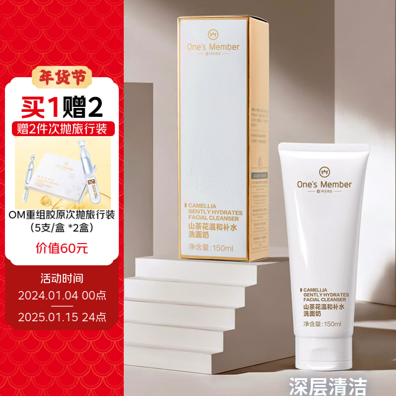 移动端：1号会员店One's Member 山茶花温和补水洗面奶150ml 84元