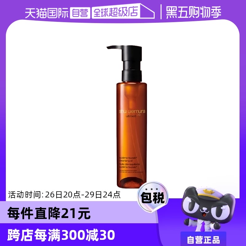 【自营】Shu-uemura/植村秀琥珀臻萃洁颜油150ml温和卸妆油卸妆水 ￥249