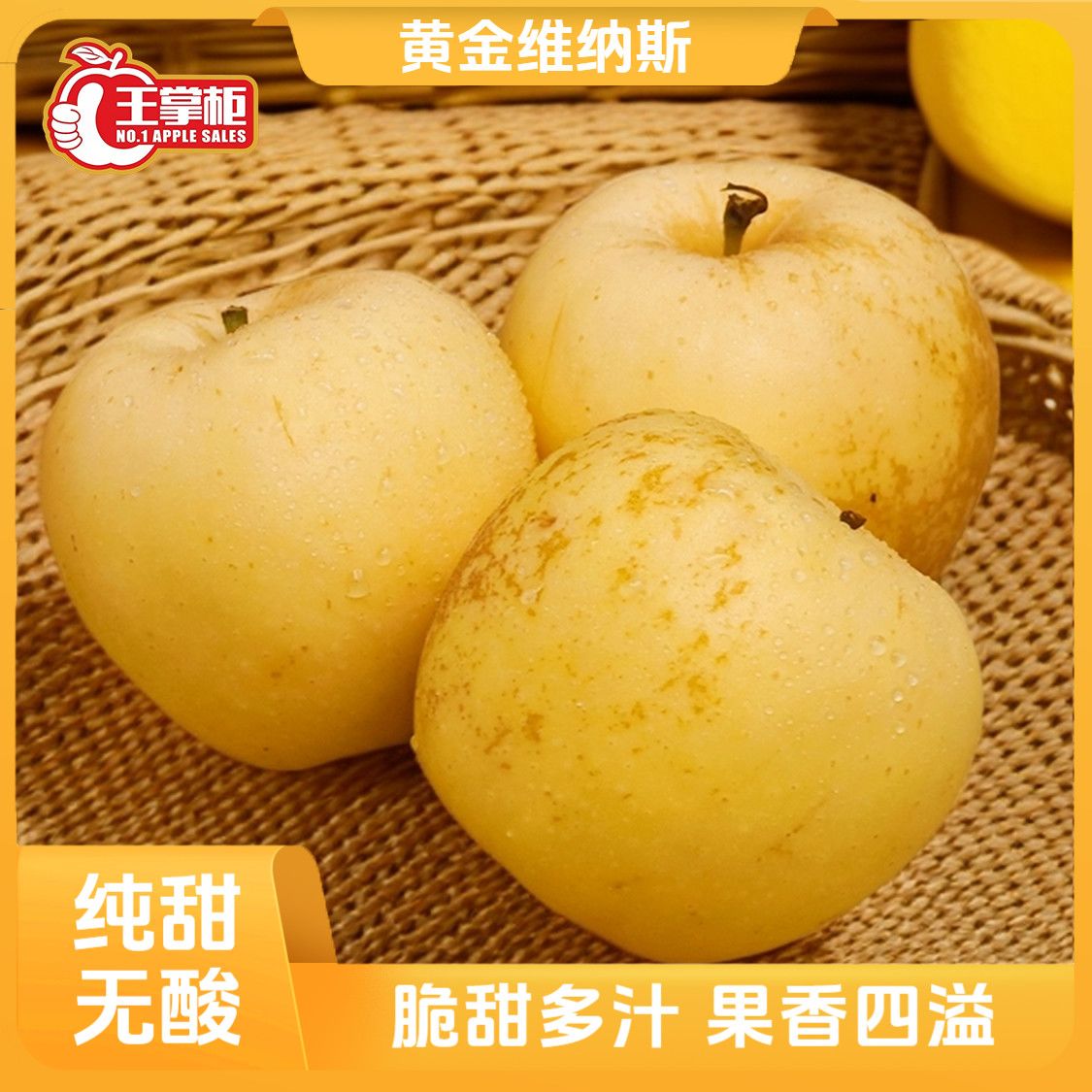 王掌柜 黄金维纳斯苹果 脆甜多汁 维纳斯苹果 果香四溢 34.1元