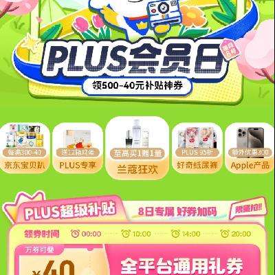 即享好券：京东 plus会员日 限量加码 满500-40元全品类券 赶紧领取