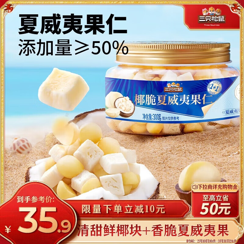 三只松鼠 大颗粒夏威夷果椰子脆300g/罐 ￥9.9