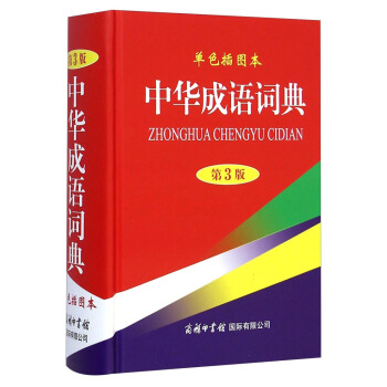 中华成语词典单色本 2元包邮（需换购，共3.31元）