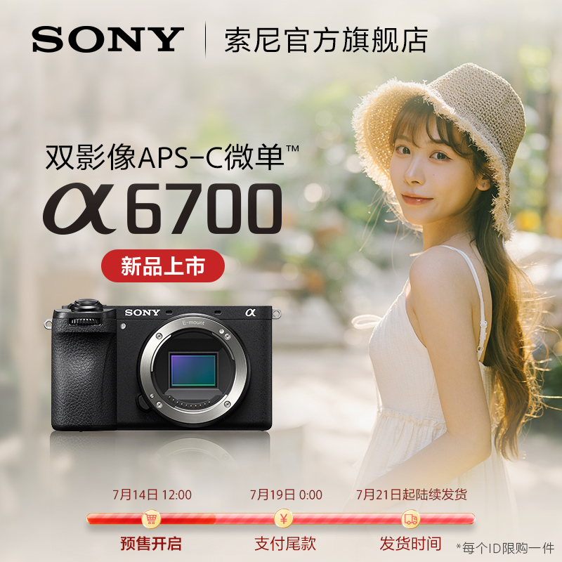 索尼 SONY Alpha 6700 APS-C画幅微单相机 10099元