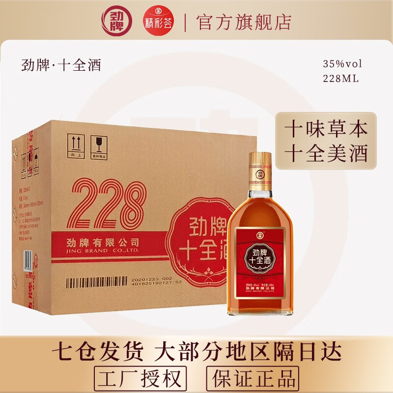 plus会员：劲牌精彩荟 中国劲酒 十全酒 35度 228ML*12 108元（合9元/件）