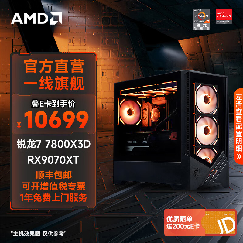 AMD DIY台式机（R7-7800X3D、16GB*2、1TB、RX9070XT） 10599元（满减）