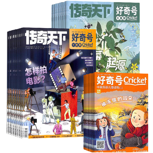 《好奇号杂志》（2025年起订、共12期） 183.12元（需用券）