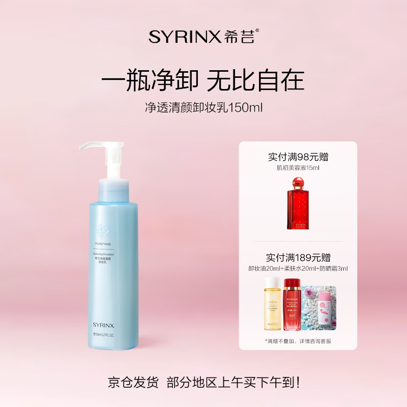 希芸 SYRINX 纯净清颜卸妆乳 150ml 55.67元（需买3件，共167.01元）