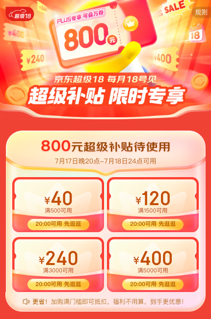 京东 超级18 PLUS领800元超级补贴优惠券，可叠万券！