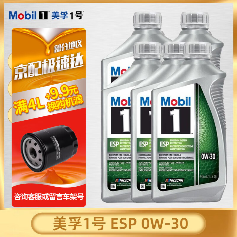 Mobil 美孚 1号 环保型 ESP 0w-20 5w-30 SP级 全合成机油 美国原装进口 进口美孚1