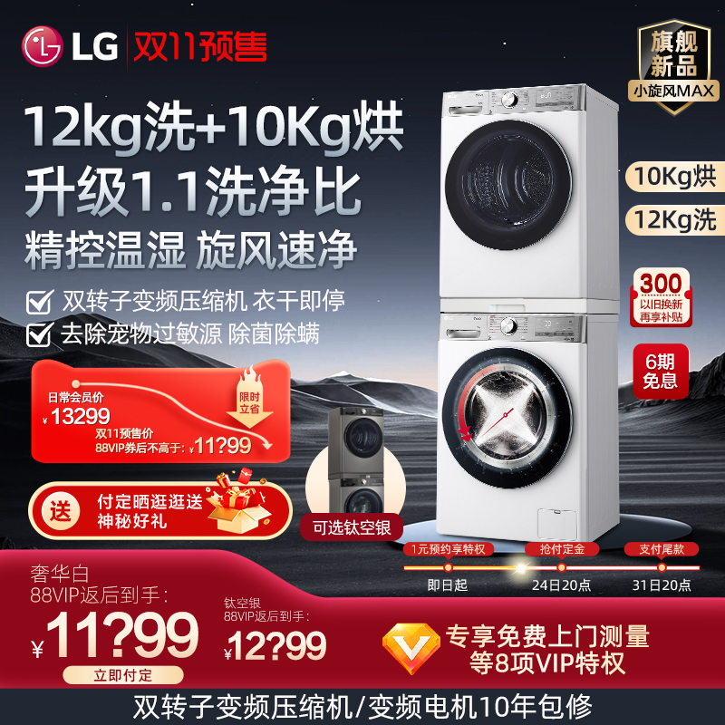 LG 大洗大烘12+10小旋风MAX变频烘干机洗烘套装12Y4W+10V9AV2 8599元