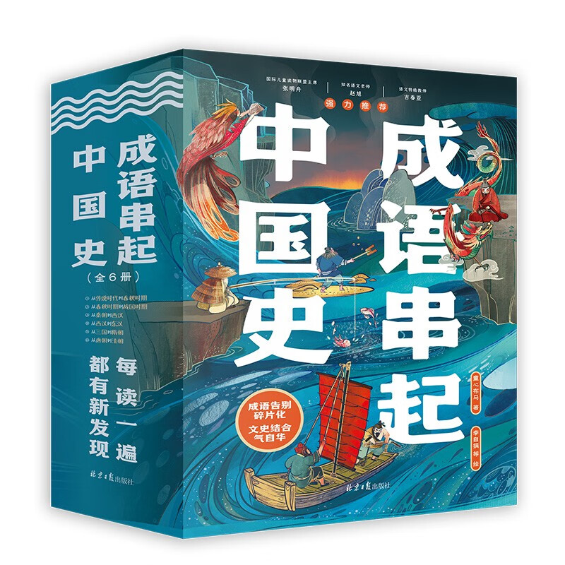 《成语串起中国史》（全6册） 56.1元（满300-130，需凑单）