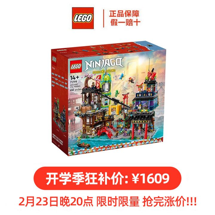 LEGO 乐高 幻影忍者系列71799忍者集市益智拼装积木礼物 1588元（需用券）