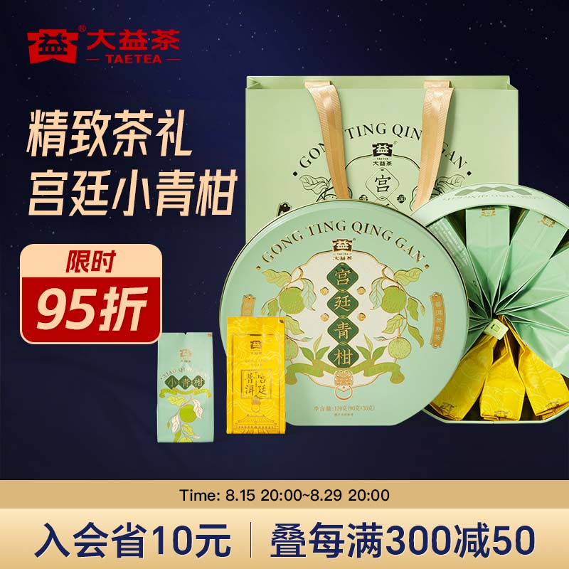 TAETEA 大益 柑普茶新会小青柑 茶叶普洱熟茶90g+特级宫廷散茶30g 礼盒 132.9元