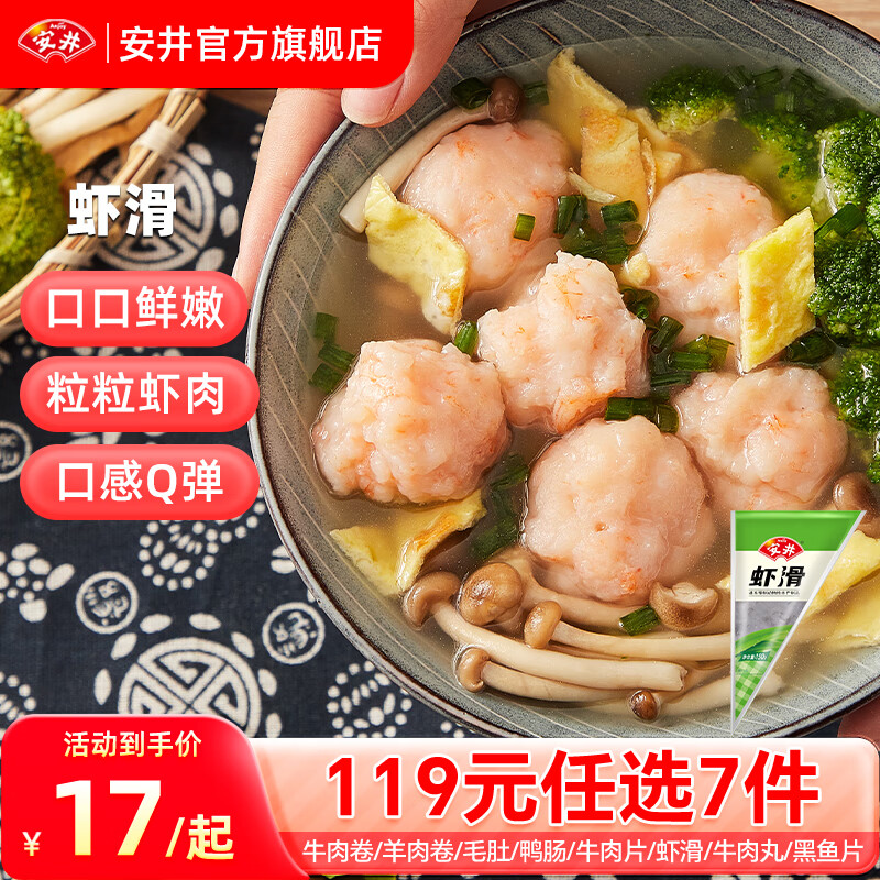 Anjoy 安井 品质丸料涮火锅食材毛肚牛羊肉卷牛肉丸虾滑任选A 150g虾滑*1袋 30