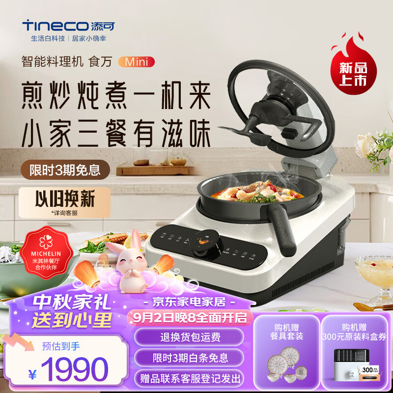 Tineco 添可 智能料理机食万Mini家用炒菜机器人多功能多用途电蒸锅 单主机 