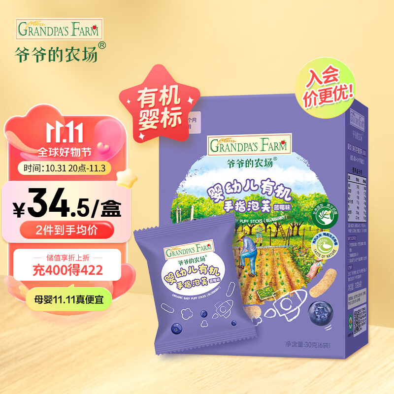 Grandpa's Farm 爷爷的农场 婴幼儿有机手指泡芙30g（蓝莓味 38元