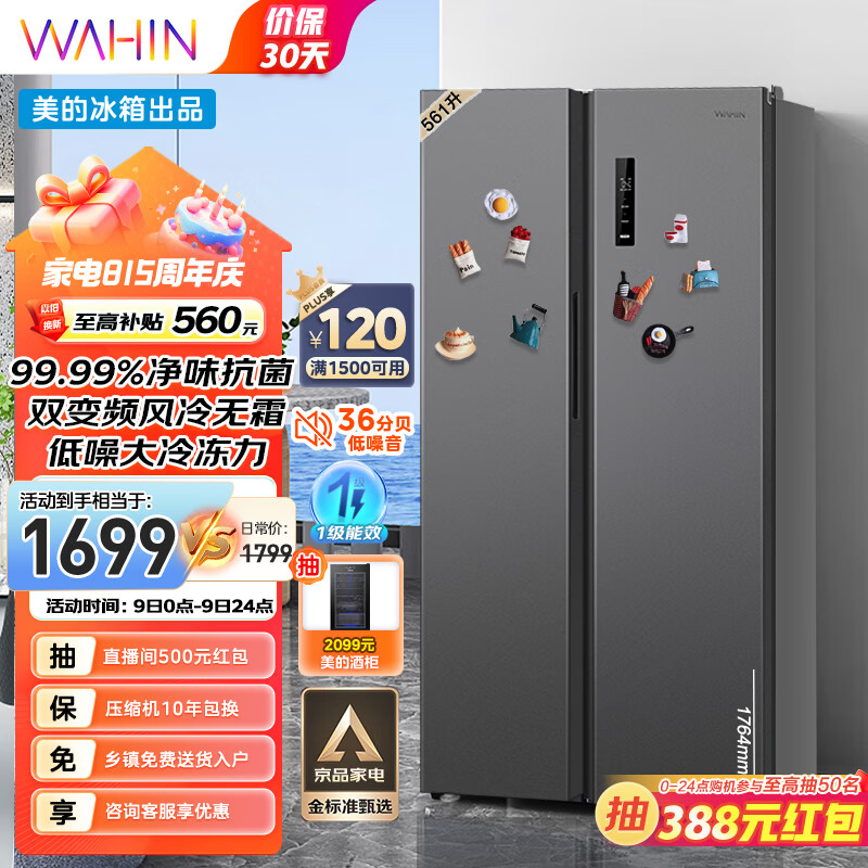 WAHIN 华凌 美的出品589对开门双开门家用节能 双变频一级能效风冷无霜PT净味