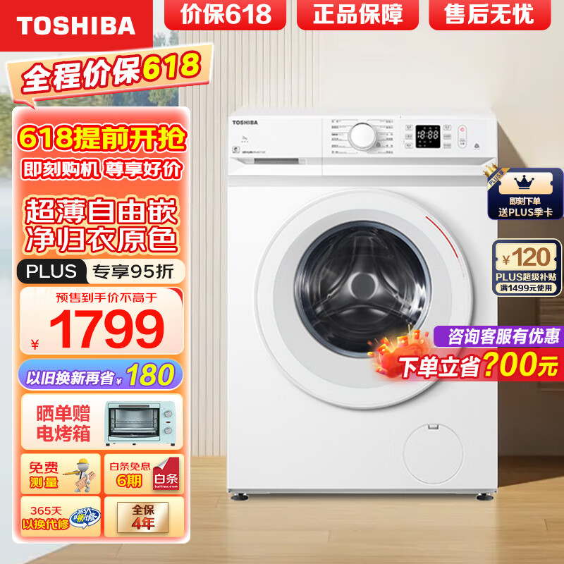 TOSHIBA 东芝 小白桃 滚筒洗衣机全自动自由嵌超薄430MM嵌入 变澎湃巨浪洗 7KG