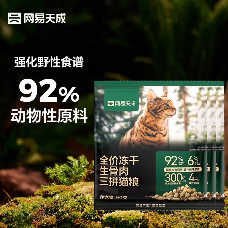 网易天成 网易严选天成全价冻干生骨肉三拼猫粮高鲜肉益生菌幼猫成猫冻干