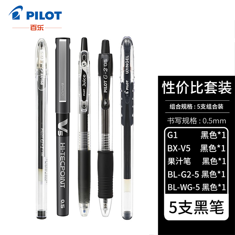 PILOT 百乐 中性笔套装 0.5mm 黑色 5支装 ￥14.62